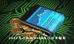 2023年必知的Web3热门项目解