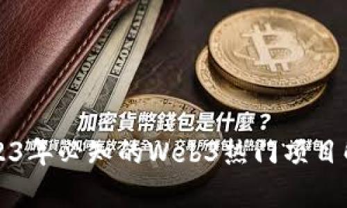 2023年必知的Web3热门项目解析