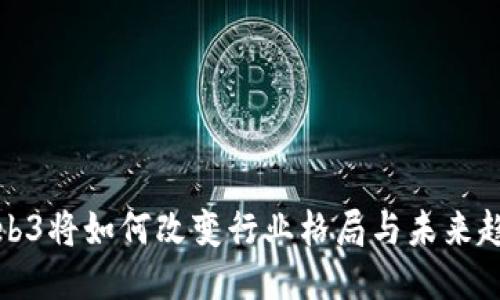 Web3将如何改变行业格局与未来趋势