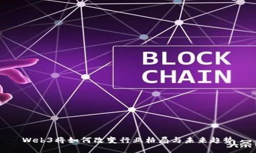Web3将如何改变行业格局与未来趋势
