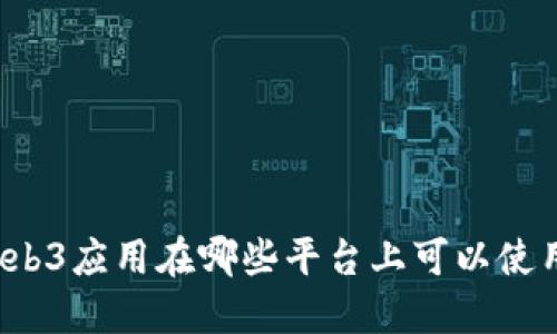 Web3应用在哪些平台上可以使用？
