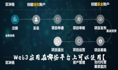 Web3应用在哪些平台上可以使用？