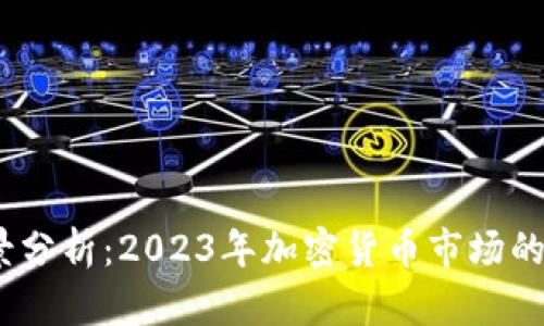 TPT币的前景分析：2023年加密货币市场的潜力与机遇