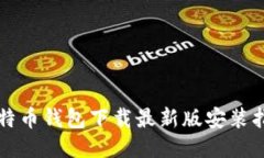 比特币钱包下载最新版安