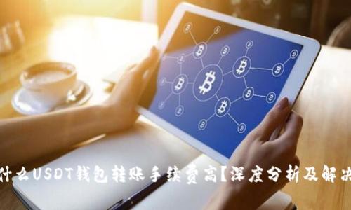 : 为什么USDT钱包转账手续费高？深度分析及解决方案