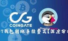 : 为什么USDT钱包转账手续