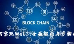 如何实现Web3：全面解析与