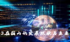 Web3在国内的发展现状与未