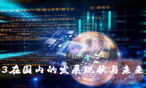 Web3在国内的发展现状与未来趋势
