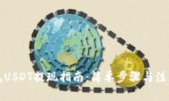 TP钱包USDT提现指南：简单