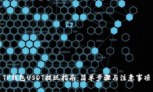 TP钱包USDT提现指南：简单步骤与注意事项