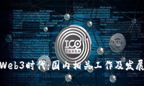 探讨Web3时代：国内相关工作及发展趋势