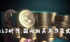 探讨Web3时代：国内相关工