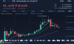 : 钱包兑换USDT最小卖1000：