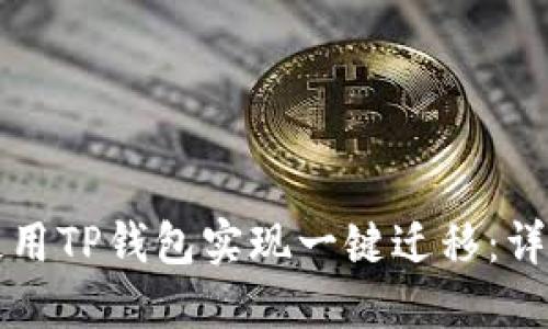 如何使用TP钱包实现一键迁移：详细指南