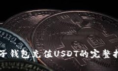 麦子钱包充值USDT的完整指