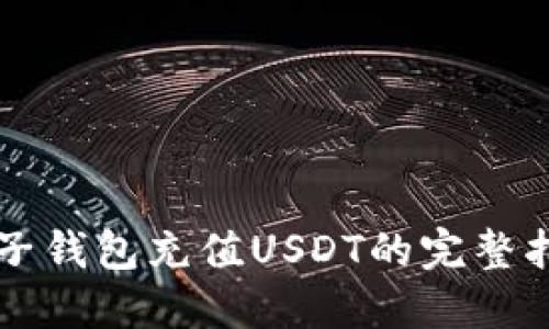 麦子钱包充值USDT的完整指南