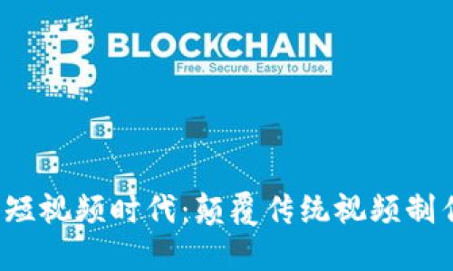探索沃克Web3短视频时代：颠覆传统视频制作与分享的未来
