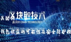 和关键词：TP钱包被盗的可