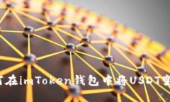 如何在imToken钱包中将USD