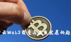 智云Web3载重与未来发展的