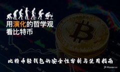 比特币轻钱包的安全性分