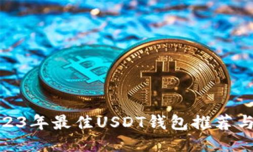 : 2023年最佳USDT钱包推荐与比较