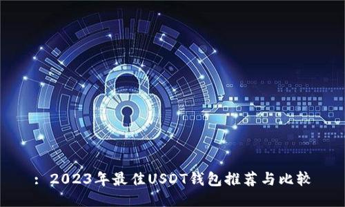 : 2023年最佳USDT钱包推荐与比较
