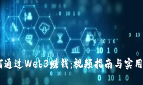 :如何通过Web3赚钱：视频指南与实用策略