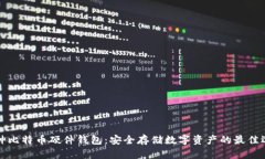 库神比特币硬件钱包：安