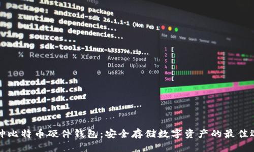 库神比特币硬件钱包：安全存储数字资产的最佳选择