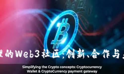 探索大理的Web3社区：创新、合作与未来发展