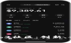 探索大理的Web3社区：创新