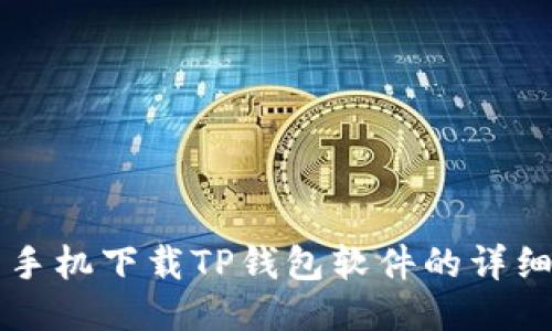 华为手机下载TP钱包软件的详细指南