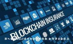 深入解析Web3项目的金字塔