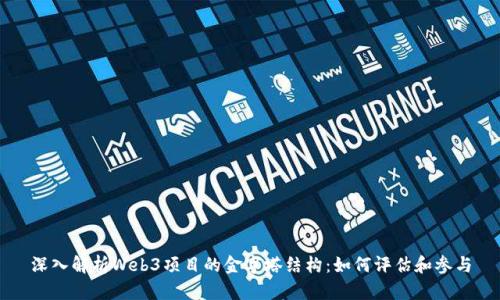 深入解析Web3项目的金字塔结构：如何评估和参与