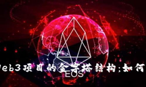 深入解析Web3项目的金字塔结构：如何评估和参与