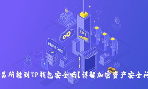 交易所转到TP钱包安全吗？详解加密资产安全问题