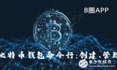 深入了解比特币钱包命令