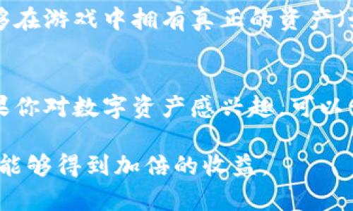 探索Web3生态：构建去中心化未来的多元化平台  
Web3, 去中心化, 区块链, 数字资产, 去中心化金融

Web3生态的概述
Web3是互联网发展的下一代阶段，它基于去中心化的原则，重塑了我们对数据、隐私及用户控制的理解。Web3的生态主要由以下几部分组成：去中心化应用程序（dApps）、智能合约、区块链技术、去中心化存储、数字资产和去中心化金融（DeFi）。这些元素共同构成了一个人人都能参与、拥有和控制的互联网新生态。这种新模式旨在提高数据安全性、增强用户的隐私保护，并赋予个人更多的权利和利益。

去中心化应用程序（dApps）
dApps是基于区块链技术开发的应用程序。与传统应用不同，dApps背后没有单一的中心化服务器，这意味着数据不掌握在少数几个公司手中，从而减少了数据泄露的风险。dApps通常运行在以太坊、EOS或Binance Smart Chain等区块链平台上。它们可以用于社交媒体、游戏、市场交易等多种场景。用户通过与dApp交互获得所有权与收益，这在一定程度上使个人能够拥有自己的数字身份。

智能合约的作用
智能合约是一种自动执行、控制和文档化法律相关操作的计算机程序，存在于区块链上。当特定条件满足时，智能合约会自动执行预定的操作。这种技术为Web3的透明度和信任打下基础，用户无需中介机构即可开展金融交易或法律协议。智能合约不仅可以降低交易成本，还消除了人为干预的风险，大幅提高了效率。

区块链技术是基础
区块链技术是Web3生态的核心，记录所有交易和操作的分布式账本。通过去中心化的算法，区块链确保数据的安全性和不可篡改性，所有的参与者都可以验证数据，保证了其透明性。区块链还通过共识机制保证了每个节点的数据一致性，为数据的可信性提供了技术保障。

去中心化存储解决方案
在Web3生态中，去中心化存储解决方案（如IPFS和Filecoin）使得用户能够在没有中心化服务器的情况下共享和存储文件。传统的存储方式容易受到攻击和数据泄露的威胁，而去中心化存储通过分散数据位置和加密技术，增强了数据的安全性。这种存储方式也使得内容的获取和分享更加公平透明。

数字资产的兴起
随着Web3的兴起，数字资产（如比特币、以太坊、NFT等）已经成为新型经济的一部分。数字资产不仅可以用于交易和存储价值，还能参与DeFi生态，成为投资和收益的工具。用户可以通过持有和交易这些数字资产来获取回报，从而创造出新的经济活动形式，推动整个生态的发展与繁荣。

去中心化金融（DeFi）
去中心化金融（DeFi）是Web3的重要组成部分，它通过智能合约在区块链上实现传统金融服务，例如借贷、交易所、保险和资产管理等。DeFi消除了对中心化金融机构的依赖，使所有用户都能在没有中介的情况下进行直接交易和投资。DeFi的兴起不仅为用户提供了更多的选择，还促进了全球金融的包容性，允许更多的人参与到金融体系中来。

相关问题探讨

Web3对传统互联网的影响是什么？
Web3对传统互联网的影响深远。首先，Web3带来了去中心化的理念，这意味着用户将不再依赖大型科技公司来管理他们的数据和隐私。相比于传统互联网中的中心化数据存储和管理方式，Web3提供了一种新的方式来接入和使用网络资源，用户的数据由用户掌控，提升了数据的安全性。其次，Web3通过智能合约使得交易更加透明和高效，减少了中介的作用，这为商业模式的转型提供了可能。最后，易于进入的DeFi平台使得更多的人能够进行投资和理财，带来了新的经济可能性，降低了金融服务的门槛。

Web3的安全性如何？
尽管Web3在设计上提供了去中心化和透明化的优势，但安全性仍然是一个不可忽视的问题。智能合约的漏洞、平台的黑客攻击以及不当操作都可能导致用户损失。此外，尽管去中心化减少了单一缺陷点的风险，但如果用户没有妥善保护自己的私钥，仍然可能面临资产失窃的风险。因此，用户应当提高安全意识，使用可靠的钱包及安全措施，对涉及的交易进行充分的风险评估。同时，Web3生态中的开发者和平台也在不断改进技术，增强系统安全。未来，随着技术的发展和用户体验的提升，Web3的安全性将会越来越高。

Web3会改变哪些行业？
Web3正在以不同方式影响各个行业，尤其是金融、游戏、社交媒体和供应链等。首先，在金融领域，DeFi的出现使得传统金融服务（如借贷、交易等）变得更加高效且无障碍，任何人都能参与并获得投资的机会。其次，在游戏行业，区块链技术的应用使得玩家能够在游戏中拥有真正的资产（如NFT），不仅能够增加玩家的参与感，还能带来新的收入模式。此外，社交媒体平台也正在向Web3转型，让用户能够完全掌控自己的数据，并获得内容创作的收益。最后，供应链管理借助区块链的透明性提升了追踪产品来源和交易的效率，减少了欺诈和错误。

如何参与Web3生态？
参与Web3生态的方式多样，用户可以根据自己的需求选择适合的方向。首先，可以通过学习和了解相关技术，如区块链、智能合约等，参与到开发和运营中。其次，用户可以直接参与去中心化应用程序和DeFi平台，进行投资和交易，体验这一全新的互联网。如果你对数字资产感兴趣，可以开始研究如何购买和管理加密货币或NFT。另外，还可以通过参与社区、讨论组、论坛等方式，与其他用户分享经验，共同进步。Web3生态的开放性和去中心化特性，促使其不断发展与创新，未来的机会将是不可限量的。

总结来说，Web3生态系统正在改变我们使用互联网的方式，带来了去中心化、安全和用户控制的新体验。虽然面临着安全风险和技术挑战，但它巨大的潜力和多样化的应用场景为我们的未来提供了无限可能。通过积极的参与和学习，个体在这个新生态中将能够得到加倍的收益。