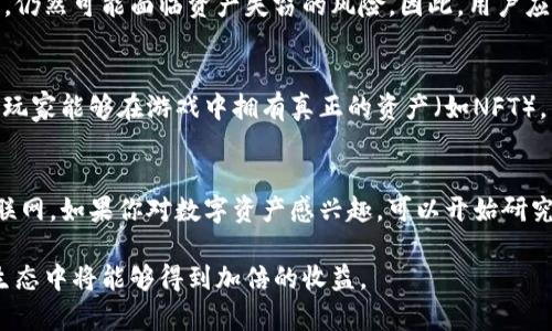 探索Web3生态：构建去中心化未来的多元化平台  
Web3, 去中心化, 区块链, 数字资产, 去中心化金融

Web3生态的概述
Web3是互联网发展的下一代阶段，它基于去中心化的原则，重塑了我们对数据、隐私及用户控制的理解。Web3的生态主要由以下几部分组成：去中心化应用程序（dApps）、智能合约、区块链技术、去中心化存储、数字资产和去中心化金融（DeFi）。这些元素共同构成了一个人人都能参与、拥有和控制的互联网新生态。这种新模式旨在提高数据安全性、增强用户的隐私保护，并赋予个人更多的权利和利益。

去中心化应用程序（dApps）
dApps是基于区块链技术开发的应用程序。与传统应用不同，dApps背后没有单一的中心化服务器，这意味着数据不掌握在少数几个公司手中，从而减少了数据泄露的风险。dApps通常运行在以太坊、EOS或Binance Smart Chain等区块链平台上。它们可以用于社交媒体、游戏、市场交易等多种场景。用户通过与dApp交互获得所有权与收益，这在一定程度上使个人能够拥有自己的数字身份。

智能合约的作用
智能合约是一种自动执行、控制和文档化法律相关操作的计算机程序，存在于区块链上。当特定条件满足时，智能合约会自动执行预定的操作。这种技术为Web3的透明度和信任打下基础，用户无需中介机构即可开展金融交易或法律协议。智能合约不仅可以降低交易成本，还消除了人为干预的风险，大幅提高了效率。

区块链技术是基础
区块链技术是Web3生态的核心，记录所有交易和操作的分布式账本。通过去中心化的算法，区块链确保数据的安全性和不可篡改性，所有的参与者都可以验证数据，保证了其透明性。区块链还通过共识机制保证了每个节点的数据一致性，为数据的可信性提供了技术保障。

去中心化存储解决方案
在Web3生态中，去中心化存储解决方案（如IPFS和Filecoin）使得用户能够在没有中心化服务器的情况下共享和存储文件。传统的存储方式容易受到攻击和数据泄露的威胁，而去中心化存储通过分散数据位置和加密技术，增强了数据的安全性。这种存储方式也使得内容的获取和分享更加公平透明。

数字资产的兴起
随着Web3的兴起，数字资产（如比特币、以太坊、NFT等）已经成为新型经济的一部分。数字资产不仅可以用于交易和存储价值，还能参与DeFi生态，成为投资和收益的工具。用户可以通过持有和交易这些数字资产来获取回报，从而创造出新的经济活动形式，推动整个生态的发展与繁荣。

去中心化金融（DeFi）
去中心化金融（DeFi）是Web3的重要组成部分，它通过智能合约在区块链上实现传统金融服务，例如借贷、交易所、保险和资产管理等。DeFi消除了对中心化金融机构的依赖，使所有用户都能在没有中介的情况下进行直接交易和投资。DeFi的兴起不仅为用户提供了更多的选择，还促进了全球金融的包容性，允许更多的人参与到金融体系中来。

相关问题探讨

Web3对传统互联网的影响是什么？
Web3对传统互联网的影响深远。首先，Web3带来了去中心化的理念，这意味着用户将不再依赖大型科技公司来管理他们的数据和隐私。相比于传统互联网中的中心化数据存储和管理方式，Web3提供了一种新的方式来接入和使用网络资源，用户的数据由用户掌控，提升了数据的安全性。其次，Web3通过智能合约使得交易更加透明和高效，减少了中介的作用，这为商业模式的转型提供了可能。最后，易于进入的DeFi平台使得更多的人能够进行投资和理财，带来了新的经济可能性，降低了金融服务的门槛。

Web3的安全性如何？
尽管Web3在设计上提供了去中心化和透明化的优势，但安全性仍然是一个不可忽视的问题。智能合约的漏洞、平台的黑客攻击以及不当操作都可能导致用户损失。此外，尽管去中心化减少了单一缺陷点的风险，但如果用户没有妥善保护自己的私钥，仍然可能面临资产失窃的风险。因此，用户应当提高安全意识，使用可靠的钱包及安全措施，对涉及的交易进行充分的风险评估。同时，Web3生态中的开发者和平台也在不断改进技术，增强系统安全。未来，随着技术的发展和用户体验的提升，Web3的安全性将会越来越高。

Web3会改变哪些行业？
Web3正在以不同方式影响各个行业，尤其是金融、游戏、社交媒体和供应链等。首先，在金融领域，DeFi的出现使得传统金融服务（如借贷、交易等）变得更加高效且无障碍，任何人都能参与并获得投资的机会。其次，在游戏行业，区块链技术的应用使得玩家能够在游戏中拥有真正的资产（如NFT），不仅能够增加玩家的参与感，还能带来新的收入模式。此外，社交媒体平台也正在向Web3转型，让用户能够完全掌控自己的数据，并获得内容创作的收益。最后，供应链管理借助区块链的透明性提升了追踪产品来源和交易的效率，减少了欺诈和错误。

如何参与Web3生态？
参与Web3生态的方式多样，用户可以根据自己的需求选择适合的方向。首先，可以通过学习和了解相关技术，如区块链、智能合约等，参与到开发和运营中。其次，用户可以直接参与去中心化应用程序和DeFi平台，进行投资和交易，体验这一全新的互联网。如果你对数字资产感兴趣，可以开始研究如何购买和管理加密货币或NFT。另外，还可以通过参与社区、讨论组、论坛等方式，与其他用户分享经验，共同进步。Web3生态的开放性和去中心化特性，促使其不断发展与创新，未来的机会将是不可限量的。

总结来说，Web3生态系统正在改变我们使用互联网的方式，带来了去中心化、安全和用户控制的新体验。虽然面临着安全风险和技术挑战，但它巨大的潜力和多样化的应用场景为我们的未来提供了无限可能。通过积极的参与和学习，个体在这个新生态中将能够得到加倍的收益。
