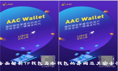 全面解析TP钱包与冷钱包的异同及其安全性