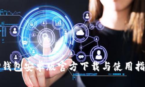 TP钱包安卓版官方下载与使用指南