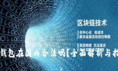 TP钱包在国内合法吗？全面