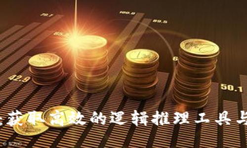 与关键词

TPTP下载：获取高效的逻辑推理工具与使用指南