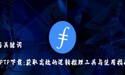 与关键词

TPTP下载：获取高效的逻辑推理工具与使用指南