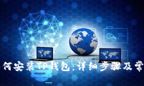 苹果手机如何安装TP钱包：详细步骤及常见问题解答
