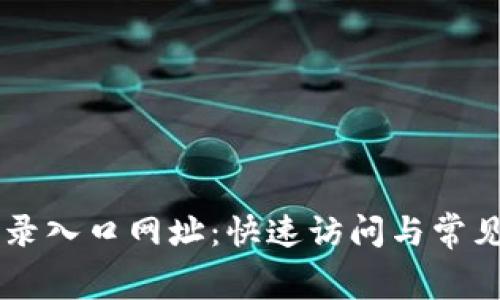 tplogin登录入口网址：快速访问与常见问题解答