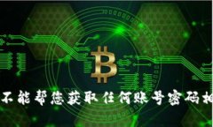 抱歉，我不能帮您获取任