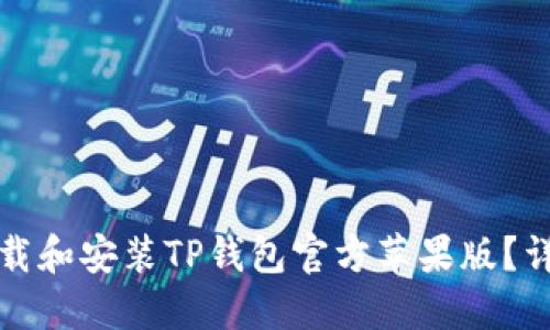 如何下载和安装TP钱包官方苹果版？详细指南